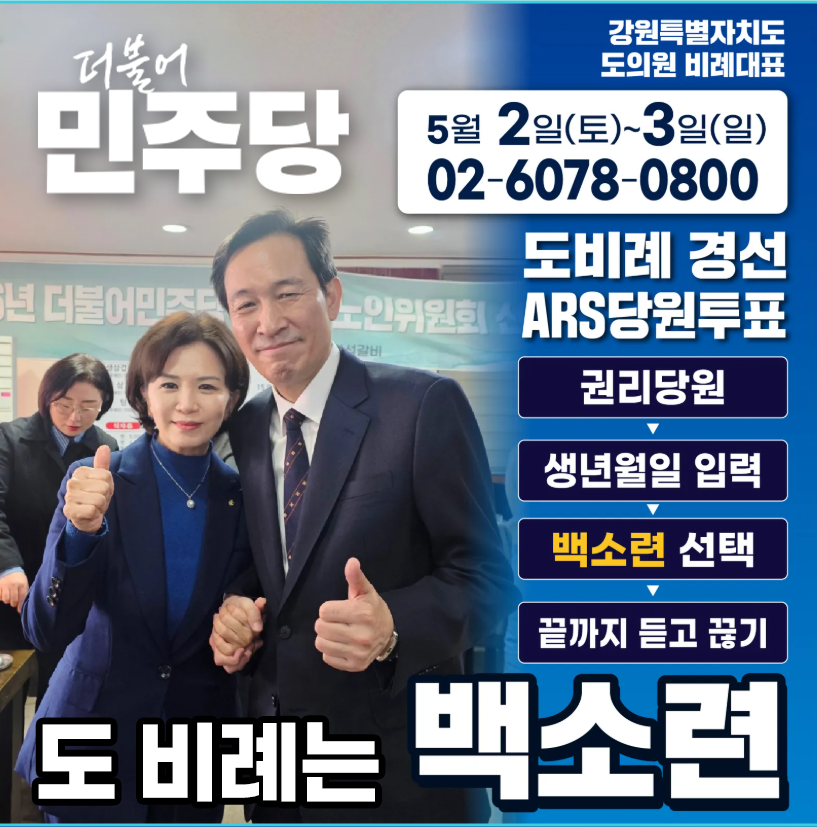 더불어민주당 강원특별자치도 도의원 비례대표 도비례 경선 ARS 당원투표 안내. 5월 2일 토요일부터 3일 일요일까지 02-6078-0800 번호로 권리당원 생년월일 입력 후 백소련 선택.