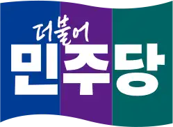 더불어민주당 로고